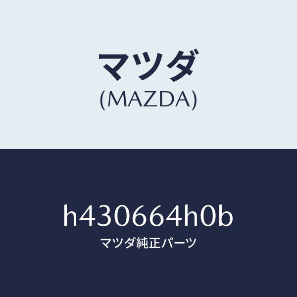 マツダ（MAZDA）スイツチ ハザード /マツダ純正部品/ルーチェ/PWスイッチ/H430664H0B(H430-66-4H0B)