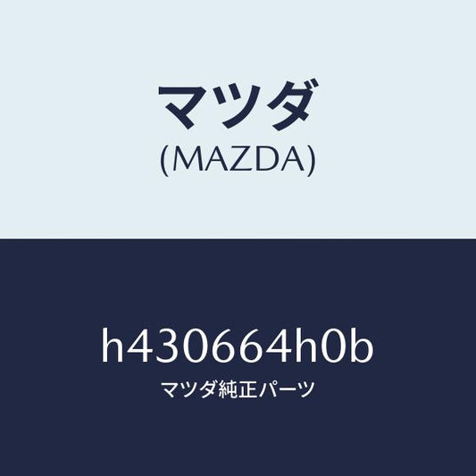マツダ（MAZDA）スイツチ ハザード /マツダ純正部品/ルーチェ/PWスイッチ/H430664H0B(H430-66-4H0B)
