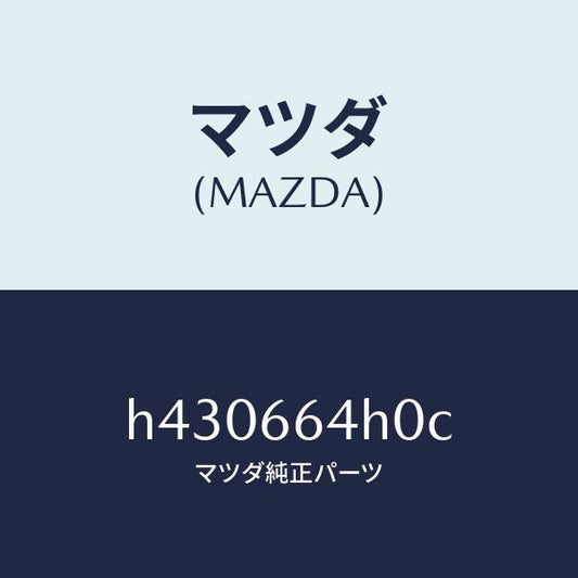 マツダ（MAZDA）スイツチ ハザード /マツダ純正部品/ルーチェ/PWスイッチ/H430664H0C(H430-66-4H0C)