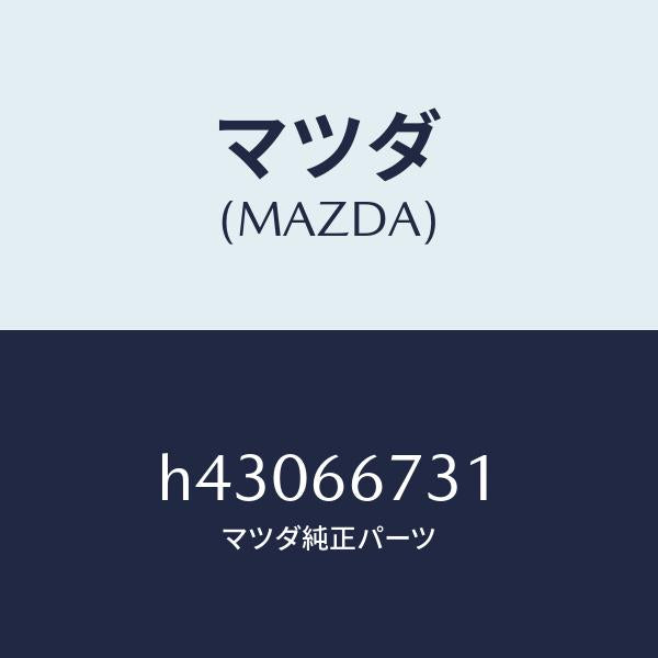 マツダ（MAZDA）カバー フユーズブロツク/マツダ純正部品/ルーチェ/PWスイッチ/H43066731(H430-66-731)