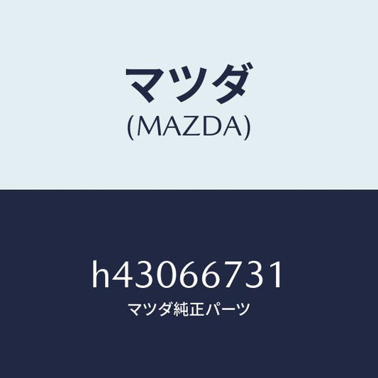マツダ（MAZDA）カバー フユーズブロツク/マツダ純正部品/ルーチェ/PWスイッチ/H43066731(H430-66-731)