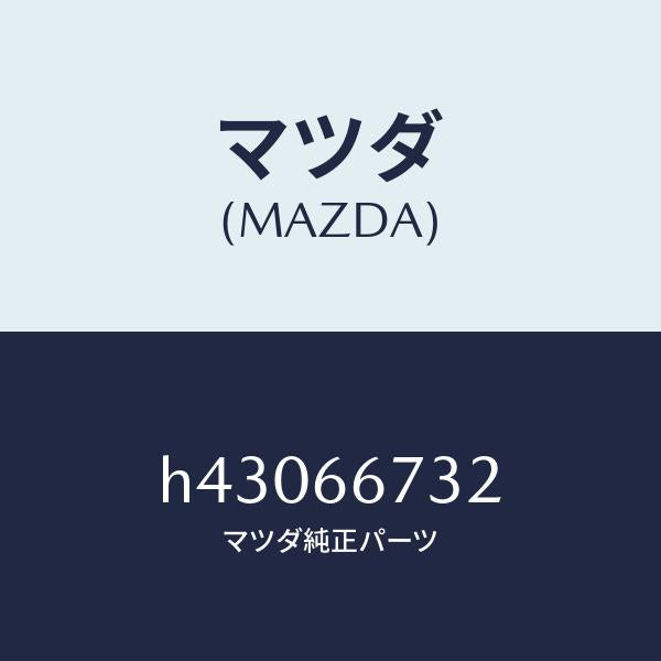 マツダ（MAZDA）ラベル フユーズカバー コーシヨン/マツダ純正部品/ルーチェ/PWスイッチ/H43066732(H430-66-732)