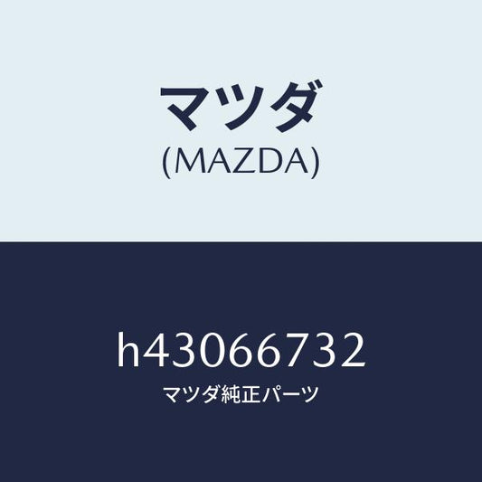 マツダ（MAZDA）ラベル フユーズカバー コーシヨン/マツダ純正部品/ルーチェ/PWスイッチ/H43066732(H430-66-732)