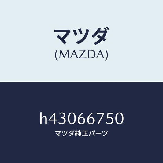 マツダ（MAZDA）ブロツク リレー/マツダ純正部品/ルーチェ/PWスイッチ/H43066750(H430-66-750)