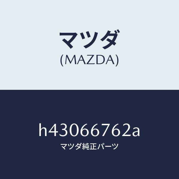 マツダ（MAZDA）カバー メインヒユーズブロツク/マツダ純正部品/ルーチェ/PWスイッチ/H43066762A(H430-66-762A)