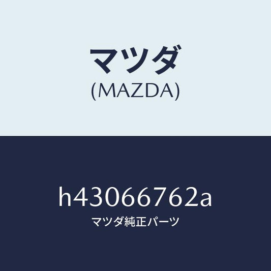 マツダ（MAZDA）カバー メインヒユーズブロツク/マツダ純正部品/ルーチェ/PWスイッチ/H43066762A(H430-66-762A)