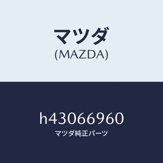 マツダ（MAZDA）スピーカー フロント-ロード/マツダ純正部品/ルーチェ/PWスイッチ/H43066960(H430-66-960)