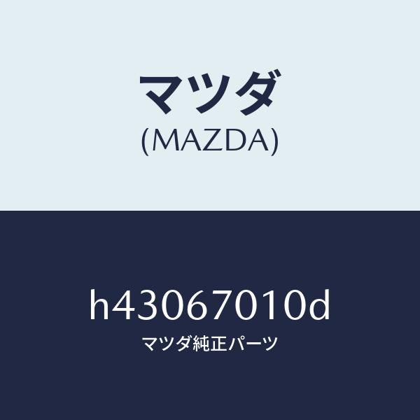 マツダ（MAZDA）ハーネス フロント /マツダ純正部品/ルーチェ/H43067010D(H430-67-010D)