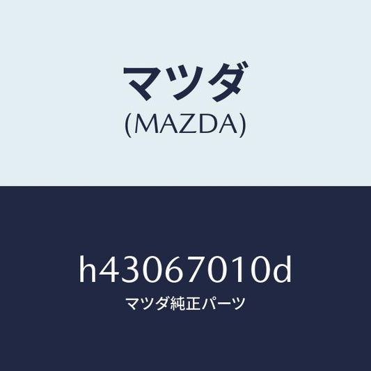マツダ（MAZDA）ハーネス フロント /マツダ純正部品/ルーチェ/H43067010D(H430-67-010D)