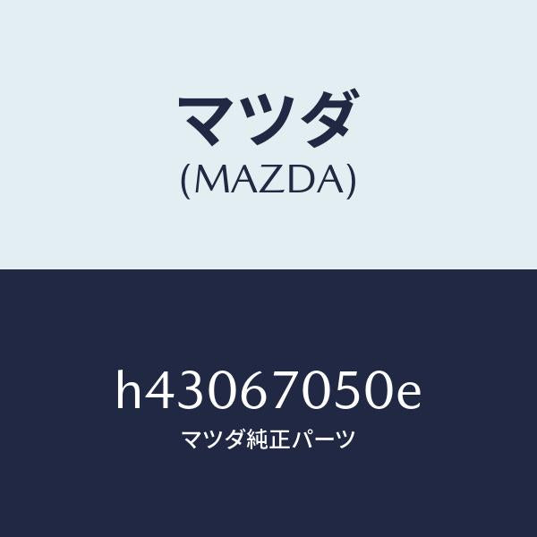 マツダ（MAZDA）ハーネス リヤー/マツダ純正部品/ルーチェ/H43067050E(H430-67-050E)