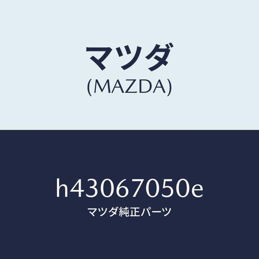 マツダ（MAZDA）ハーネス リヤー/マツダ純正部品/ルーチェ/H43067050E(H430-67-050E)