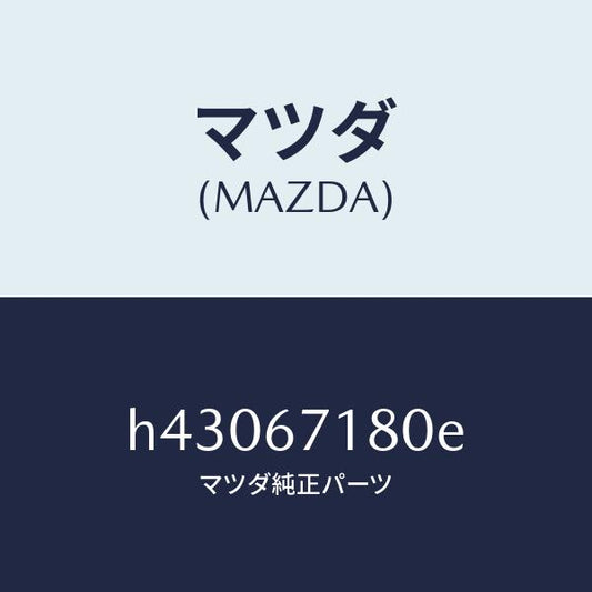 マツダ（MAZDA）ワイヤリング フロアー/マツダ純正部品/ルーチェ/H43067180E(H430-67-180E)