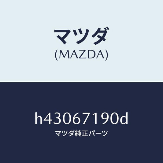 マツダ（MAZDA）ハーネス ドアー-ドライバーサイト/マツダ純正部品/ルーチェ/H43067190D(H430-67-190D)