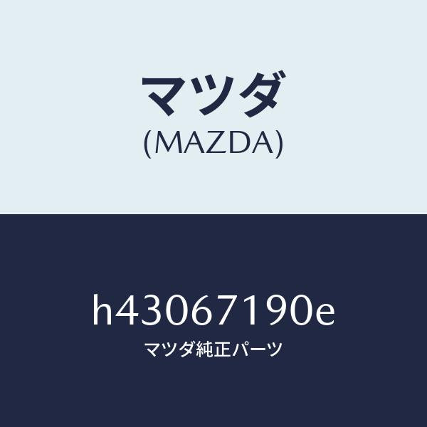 マツダ（MAZDA）ハーネス ドアー-ドライバーサイト/マツダ純正部品/ルーチェ/H43067190E(H430-67-190E)