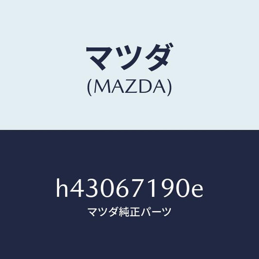 マツダ（MAZDA）ハーネス ドアー-ドライバーサイト/マツダ純正部品/ルーチェ/H43067190E(H430-67-190E)
