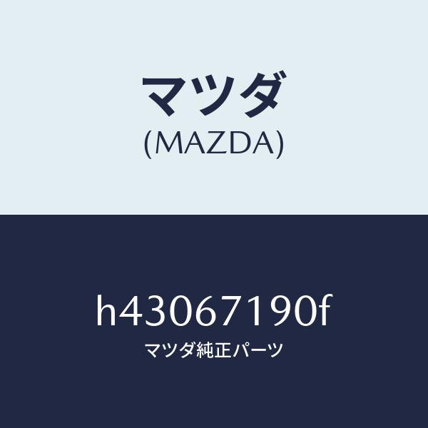 マツダ（MAZDA）ハーネス ドアー-ドライバーサイト/マツダ純正部品/ルーチェ/H43067190F(H430-67-190F)