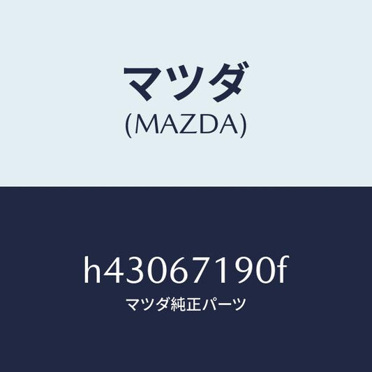 マツダ（MAZDA）ハーネス ドアー-ドライバーサイト/マツダ純正部品/ルーチェ/H43067190F(H430-67-190F)