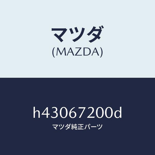 マツダ（MAZDA）ハーネス ドアー-パツセンジヤー /マツダ純正部品/ルーチェ/H43067200D(H430-67-200D)