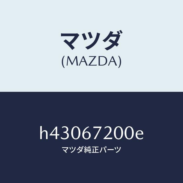 マツダ（MAZDA）ハーネス ドアー-パツセンジヤー /マツダ純正部品/ルーチェ/H43067200E(H430-67-200E)