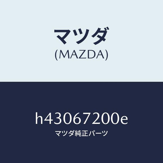 マツダ（MAZDA）ハーネス ドアー-パツセンジヤー /マツダ純正部品/ルーチェ/H43067200E(H430-67-200E)