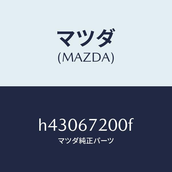マツダ（MAZDA）ハーネス ドアー-パツセンジヤー /マツダ純正部品/ルーチェ/H43067200F(H430-67-200F)