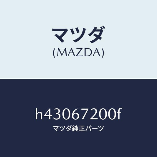 マツダ（MAZDA）ハーネス ドアー-パツセンジヤー /マツダ純正部品/ルーチェ/H43067200F(H430-67-200F)