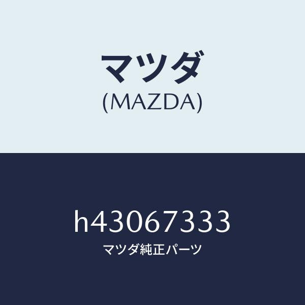 マツダ（MAZDA）ラバー フロント ブレード/マツダ純正部品/ルーチェ/H43067333(H430-67-333)