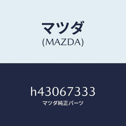 マツダ（MAZDA）ラバー フロント ブレード/マツダ純正部品/ルーチェ/H43067333(H430-67-333)