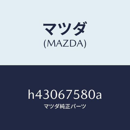 マツダ（MAZDA）ユニツト セントラル プロセツシング/マツダ純正部品/ルーチェ/H43067580A(H430-67-580A)