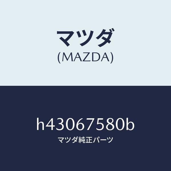 マツダ（MAZDA）ユニツト セントラル プロセツシング/マツダ純正部品/ルーチェ/H43067580B(H430-67-580B)