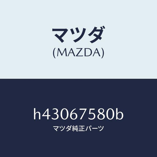 マツダ（MAZDA）ユニツト セントラル プロセツシング/マツダ純正部品/ルーチェ/H43067580B(H430-67-580B)