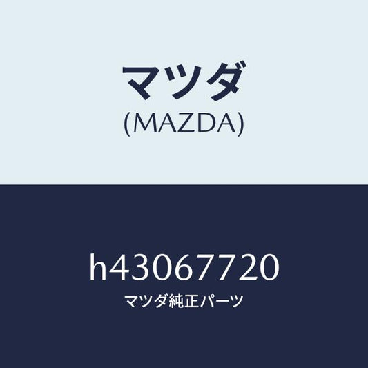 マツダ（MAZDA）リレー トランスフアー/マツダ純正部品/ルーチェ/H43067720(H430-67-720)