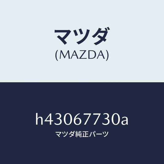 マツダ（MAZDA）リレー/マツダ純正部品/ルーチェ/H43067730A(H430-67-730A)