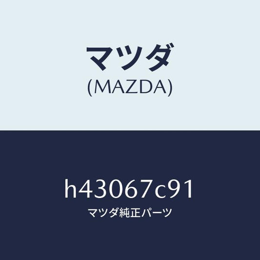 マツダ（MAZDA）クリツプ /マツダ純正部品/ルーチェ/H43067C91(H430-67-C91)