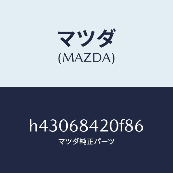 マツダ（MAZDA）トリム(R) ドアー /マツダ純正部品/ルーチェ/H43068420F86(H430-68-420F8)