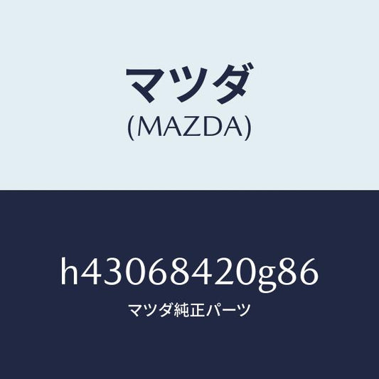 マツダ（MAZDA）トリム(R) ドアー /マツダ純正部品/ルーチェ/H43068420G86(H430-68-420G8)