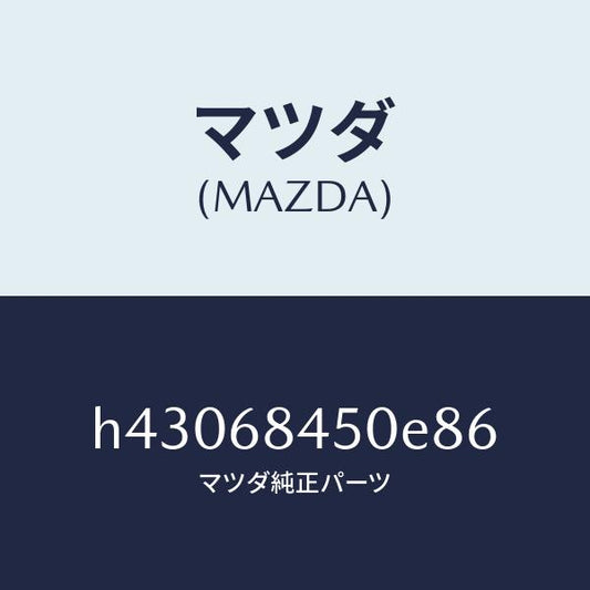 マツダ（MAZDA）トリム(L) ドアー /マツダ純正部品/ルーチェ/H43068450E86(H430-68-450E8)