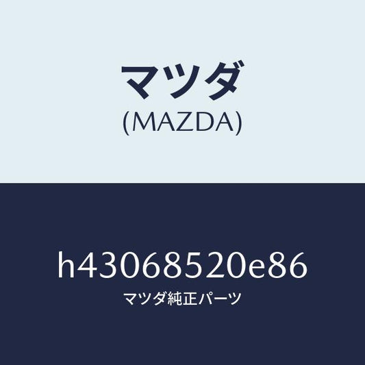 マツダ（MAZDA）トリム(R) ドアー-リヤー /マツダ純正部品/ルーチェ/H43068520E86(H430-68-520E8)