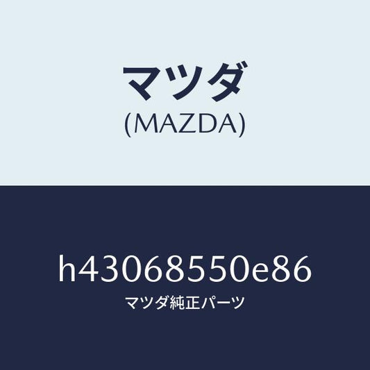 マツダ（MAZDA）トリム(L) ドアー-リヤー /マツダ純正部品/ルーチェ/H43068550E86(H430-68-550E8)