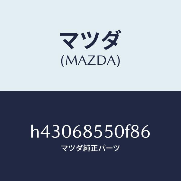 マツダ（MAZDA）トリム(L) ドアー-リヤー /マツダ純正部品/ルーチェ/H43068550F86(H430-68-550F8)
