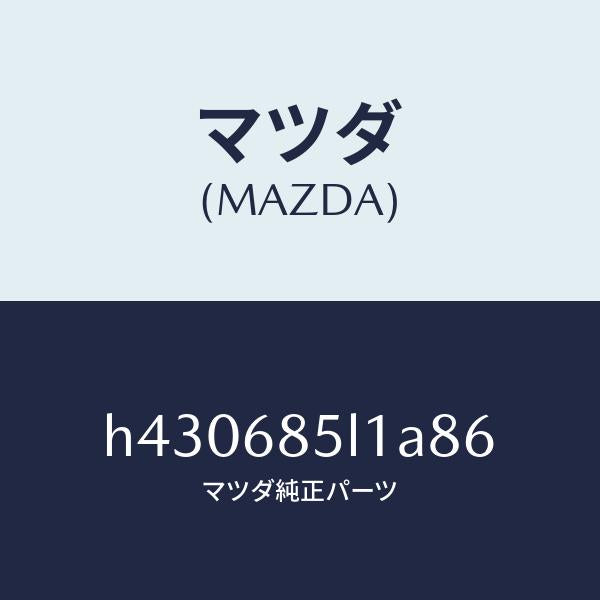 マツダ（MAZDA）パネル(R) スイツチ/マツダ純正部品/ルーチェ/H430685L1A86(H430-68-5L1A8)