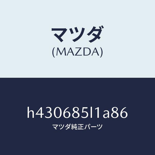 マツダ（MAZDA）パネル(R) スイツチ/マツダ純正部品/ルーチェ/H430685L1A86(H430-68-5L1A8)