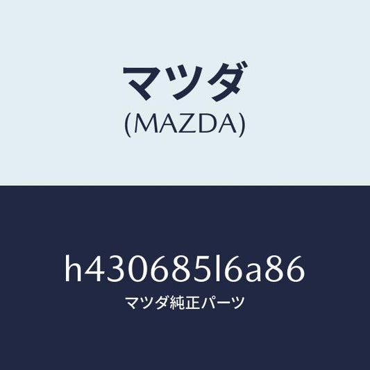 マツダ（MAZDA）パネル(L) スイツチ/マツダ純正部品/ルーチェ/H430685L6A86(H430-68-5L6A8)