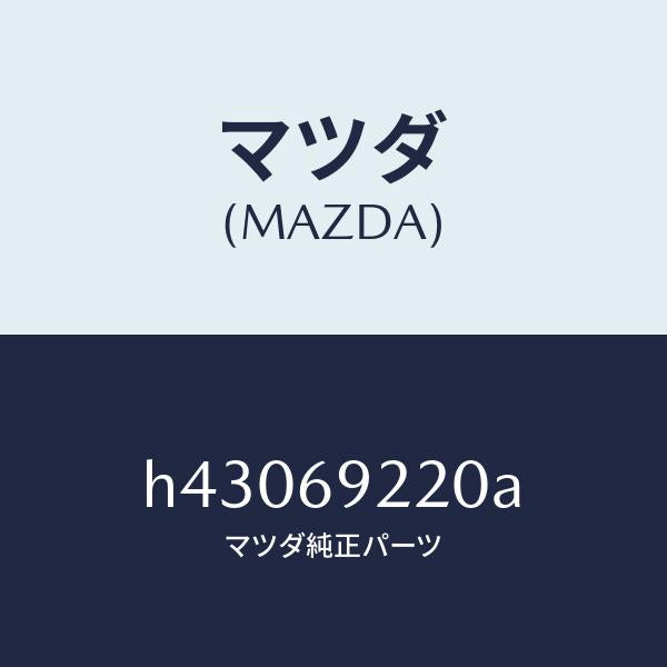 マツダ（MAZDA）ミラー インテリア/マツダ純正部品/ルーチェ/ドアーミラー/H43069220A(H430-69-220A)