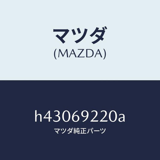 マツダ（MAZDA）ミラー インテリア/マツダ純正部品/ルーチェ/ドアーミラー/H43069220A(H430-69-220A)
