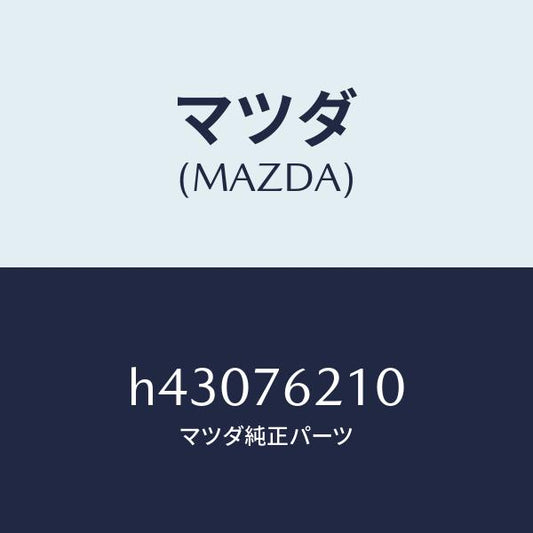 マツダ（MAZDA）キー サブ セツト(R) ドアー/マツダ純正部品/ルーチェ/H43076210(H430-76-210)