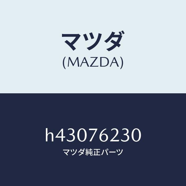 マツダ（MAZDA）キー サブセツト トランク/マツダ純正部品/ルーチェ/H43076230(H430-76-230)