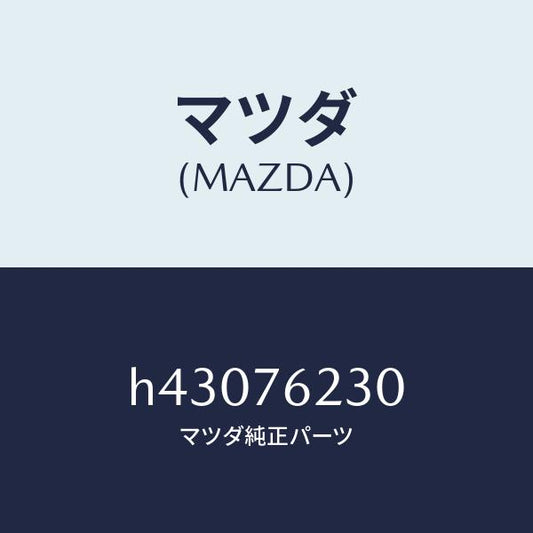 マツダ（MAZDA）キー サブセツト トランク/マツダ純正部品/ルーチェ/H43076230(H430-76-230)
