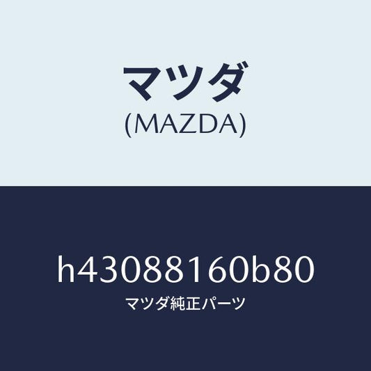 マツダ（MAZDA）クツシヨン(L) フロント シート /マツダ純正部品/ルーチェ/H43088160B80(H430-88-160B8)
