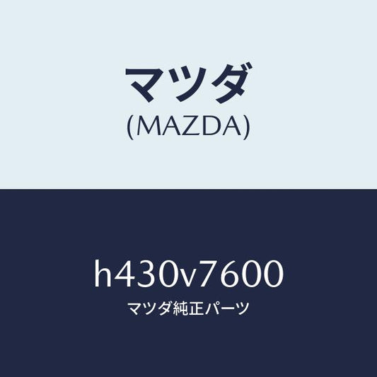 マツダ（MAZDA）KEYLESS ENTRY /マツダ純正オプション/ルーチェ/H430V7600(H430-V7-600)